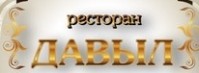 Ресторан  «Давыл»