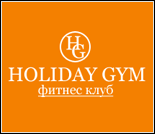 Фитнес-клуб «Holiday gym»