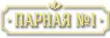 Сауна «Парная №1»