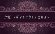 Развлекательный комплекс «Резиденция»