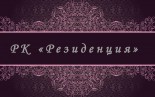 Развлекательный комплекс «Резиденция»
