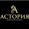 Банкетный ресторан «Астория»