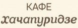 Кафе «Хачапуридзе»