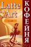 Кофейня «Латте арт»