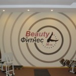 Фитнес-клуб «Beauty фитнес»