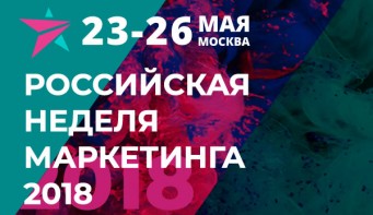 Российская Неделя Маркетинга 2018