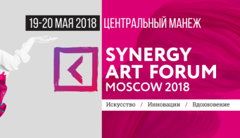 Synergy Art Forum – первый в стране масштабный форум об искусстве и связанном с ним рынке